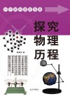 探究物理历程封面