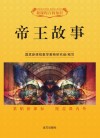帝王故事
