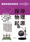探寻物理起源封面