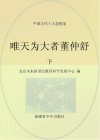 唯天为大者董仲舒 下封面