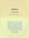 探索未知  生物的种群