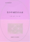 青少年诚信启示录
