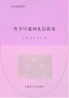 青少年通讯礼仪指南