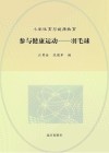 参与健康运动 羽毛球封面