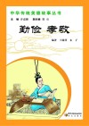 中华传统美德故事丛书  勤俭  孝敬