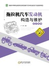 拖拉机汽车发动机构造与维护  实训指导封面