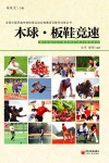 全国少数民族传统体育运动会竞赛项目教学训练丛书  木球·板鞋竞速