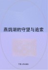 燕鸽湖的守望与追索  宁夏长庆高级中学10周年文集