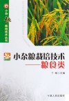 小杂粮栽培技术  粮食类