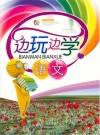 边玩边学语文封面