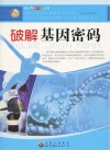 破解基因密码封面