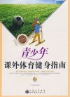 青少年课外体育健身指南封面