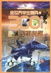 全世界学生爱问的300个军事问题封面