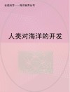 人类对海洋的开发封面