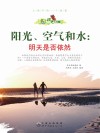 阳光、空气和水  明天是否依然