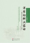 洋犁初耕汉家田  晚清西方农业科技的认识传入与推广  1840-1911封面