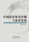 中国农村体育传播与体育发展  对湖北农村大众媒介体育传播及体育发展的考察