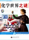 化学世界之谜封面
