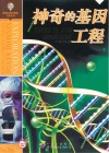 神奇的基因工程封面