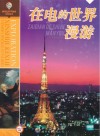 在电的世界漫游封面