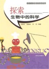 探索生物中的科学封面