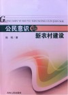 公民意识与新农村建设