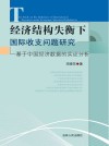 经济结构失衡下国际收支问题研究  基于中国经济数据的实证分析