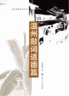 温州鼓词道德篇封面