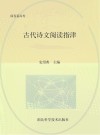 古代诗文阅读指津