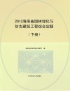 2013海南省园林绿化与仿古建筑工程综合定额  下