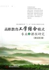 高职教育工学结合模式专业及课程研究