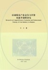 区域煤炭产业竞争力评价及提升策略研究