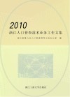 2010浙江人口普查技术业务工作文集