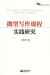 微型写作课程实践研究