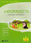 小学英语阅读广场  第4辑