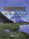 雪域高原的格桑花  上海市第四批援藏干部“三亲”史料专辑