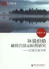 环境价值核算方法及应用研究  以浙江省为例封面