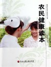 农民健康读本封面