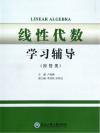 线性代数学习辅导  经管类