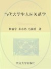 当代大学生人际关系学