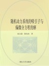 随机动力系统的吸引子与偏微分方程的解封面