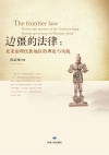边疆的法律  北宋治理民族地区的理论与实践