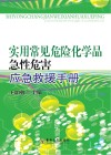 实用常见危险化学品急性危害应急救援手册