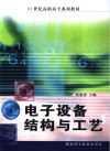 电子设备结构与工艺封面