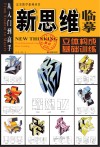 新思维临摹：立体构成基础训练封面