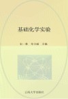 高等医学院校教材 基础化学实验封面