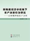 新制度经济学视角下农户决策行为研究  以柑橘种植农户为例