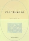 安全生产事故案例分析封面