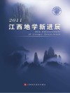 江西地学新进展  2011封面