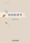 拾回的季节